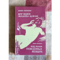 Джеки Коллинз. Мир полон женатых мужчин. Мир полон разведенных женщин