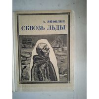 Сквозь льды