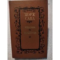 Индиана. Валентина. Жорж Санд