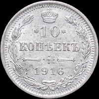 10 копеек 1916 ВС, UNC, Отличная!