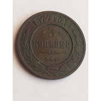 3 копейки 1877 г., с 1 рубля, без мц