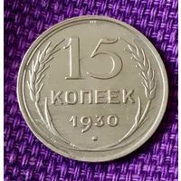 15 копеек 1930 года.