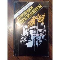 Леонид Прокша "Призраки и президенты".