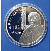 А.В. Аладова. 100 лет 10 руб (Беларусь 2007)