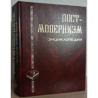 Энциклопедия "Пост-модернизм"