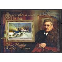 Россия 2025. Российская академия художеств. Ю.Клевер Блок (2764)