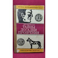 М.И. Яновская. Тайны. Догадки. Прозрения. Из истории физиологии // Серия: Жизнь замечательных людей