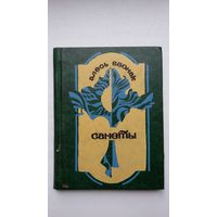 Алесь Звонак. Санеты