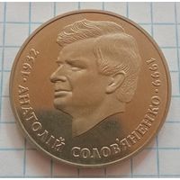 2 гривны Украины. Анатолий Соловьяненко.