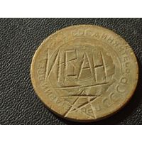 5 копеек 193? года с " рукоблудием" того времени.