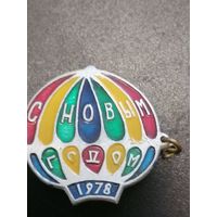 Значок С Новыи 1978 годом