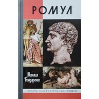 ЖЗЛ Михаил Бондаренко "Ромул" серия "Жизнь Замечательных Людей"