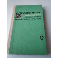 СПРАВОЧНИК молодого машиниста башенных  кранов. /73