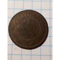 1 копейка Российская Империя  1901 год