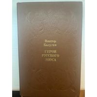 Виктор Калугин Герои Русского Эпоса