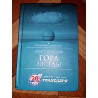 Валерий Брюсов. Гора Звезды.