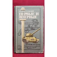 Р.М. Португальский  Первые и впервые