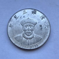 Китайские императоры 3 монеты