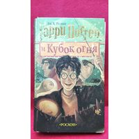 Дж.К. Ролинг. Гарри Поттер и  кубок огня