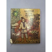 Андрэй за усих мудрэй на белорусском языке