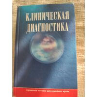 Клиническая диагностика. Справочное пособие для семейного врача.1999г.