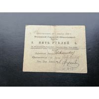 5 рублей 1918 Игуменский городской Общественный банк