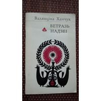 Валянціна Хамчук. Ветразь надзеі (першая кніга паэта). Мастак В. Дубінка