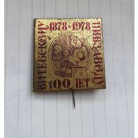 Предприятия Витебска.100 лет Витебский пивзавод