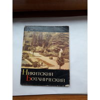 Никитский Ботанический Боголюбова
