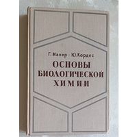Основы биологической химии. Малер Генри, Кордес Ю. 1970