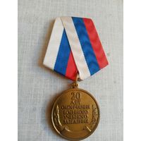 Медаль. 20 лет окончания военного учебного заведения.