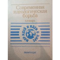 Современная идеологическая борьба словарь. Политиздат
