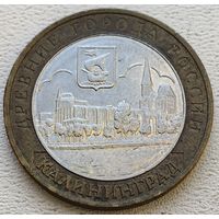 Россия 10 рублей Калининград 2005