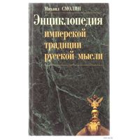 Смолин Н.  Энциклопедия имперской традиции русской мысли. 2005г.