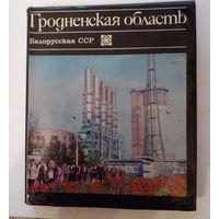 Исторический очерк.Гродненспая область.1976 г.