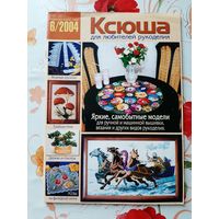 Журналы  "Ксюша. для любителей рукоделия" (7 шт.).