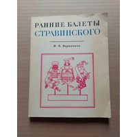 Ранние балеты Стравинского И.Я. Вершинина Москва, 1967 - II