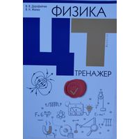 Физика  ЦТ. Тренажер. В.В.Дорофейчик. Аверсэф. 2022. 640 стр.