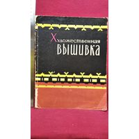 Художественная вышивка