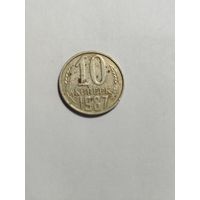 10 копеек СССР 1987 Брак  канта