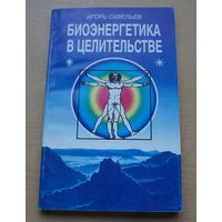 Биоэнергетика в целительстве.    И.Савельев.