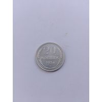 20 копеек 1924 года с рубля!
