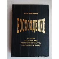 Чепиков Н.  Восхождение. /История Академии МВД Республики Беларусь в событиях и лицах. 1998г.