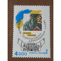 Украина 1994. 500 летие Украинского книгопечатания. Полная серия
