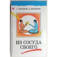 Из сосуда своего. Книга о здоровье. Очищение организма. Уринотерапия. Малахов