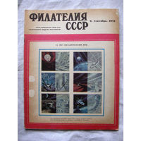 Журнал Филателия СССР Номер 9-1972 Есть все номера за 1970-80-е годы и кое-что из 1960-х Следите за лотами и резервируйте номера заранее Часть номеров уже в резерве