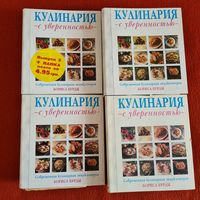 Кулинария с уверенностью. Современная кулинарная энциклопедия Бориса Бурды.