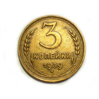 3 копейки 1939 #E