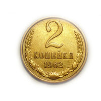 2 копейки 1962