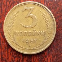3 копейки СССР 1957 г. - лот 11